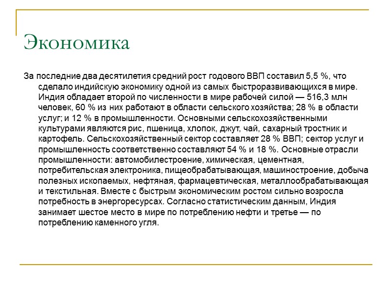 Экономика За последние два десятилетия средний рост годового ВВП составил 5,5 %, что сделало